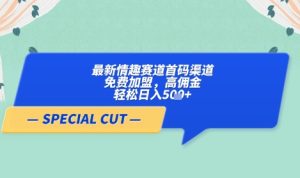 【轻云】最新情趣赛道首码渠道,免费加盟,高佣金,轻松日入5张+-学习资源社