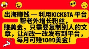利用kicksta平台帮老外涨粉挣美金,每月收益1000美刀-学习资源社