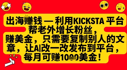 利用kicksta平台帮老外涨粉挣美金，每月收益1000美刀-学习资源社