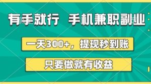 有手就行,手机兼职副业,一天3张+,提现秒到账,只要做就有收益【揭秘】-学习资源社