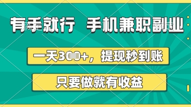 有手就行，手机兼职副业，一天3张+，提现秒到账，只要做就有收益【揭秘】-学习资源社
