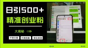 不需要我们去想文案,也不需要我们去剪辑视频,日引500+精准创业粉,方法大揭秘-学习资源社