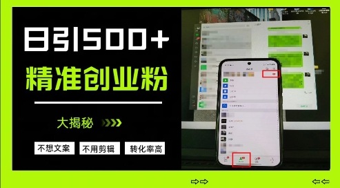 不需要我们去想文案，也不需要我们去剪辑视频，日引500+精准创业粉，方法大揭秘-学习资源社