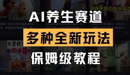 AI养生赛道，多种全新玩法，保姆级教程拆解-学习资源社