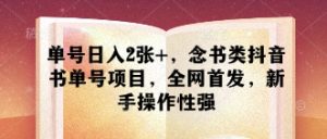 单号日入2张+,念书类抖音书单号项目,全网首发,新手操作性强-学习资源社