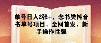 单号日入2张+，念书类抖音书单号项目，全网首发，新手操作性强-学习资源社