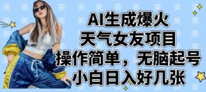 AI生成爆火天气女友项目,操作简单,无脑起号,小白日入好几张-学习资源社