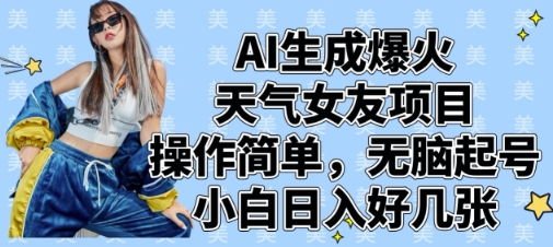 AI生成爆火天气女友项目，操作简单，无脑起号，小白日入好几张-学习资源社