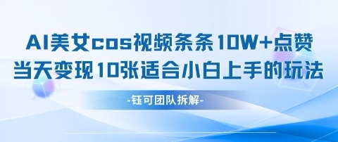 AI剑与美女cos视频，条条10W+点赞，当天变现多张，适合小白上手的好玩法-学习资源社