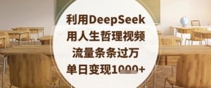 利用DeepSeek用人生哲理视频,流量条条过万,单日变现数张-学习资源社