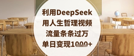 利用DeepSeek用人生哲理视频，流量条条过万，单日变现数张-学习资源社