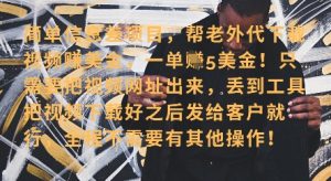 零门槛挣美金,海外视频代下服务,单笔收益40+,小白也能轻松上手-学习资源社