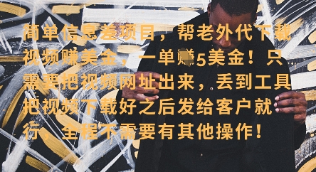 零门槛挣美金，海外视频代下服务，单笔收益40+，小白也能轻松上手-学习资源社