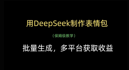 用DeepSeek制作表情包，批量生成，多平台获取收益-学习资源社