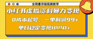 小红书虚拟资料暴力变现,0成本起号,一单利润99,单日稳定变现1k【揭秘】-学习资源社