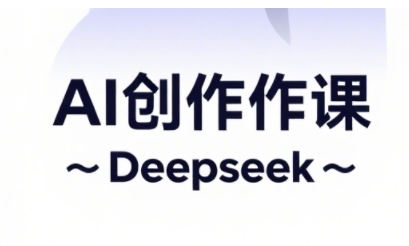 AI短视频创作与电商运营，解锁抖音广告分成，电商变现等运营秘籍-学习资源社
