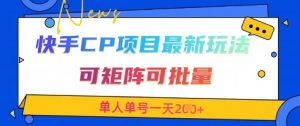 快手CP项目,最新交友赛道玩法,可矩阵可批量,单人单号一天2张+-学习资源社