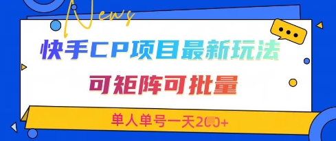快手CP项目，最新交友赛道玩法，可矩阵可批量，单人单号一天2张+-学习资源社