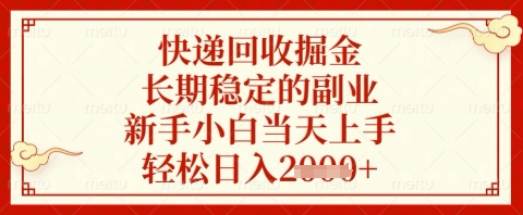 快递回收掘金项目，长期稳定的副业，新手小白当天上手，轻松日入几张【揭秘】-学习资源社