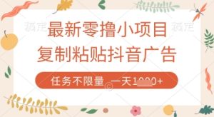 最新零撸小项目,复制粘贴抖音广告即可挣钱,平台大水,任务不限量,一天数张【揭秘】-学习资源社