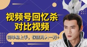 回忆杀对比视频,挣视频号分成计划收益,每天只需一小时,保底月入过W,新手小白轻松上手【揭秘】-学习资源社