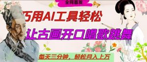 世界名人名言开口说话唱歌跳舞,流量爆炸,用AI工具每天10分钟,轻松月入过W-学习资源社