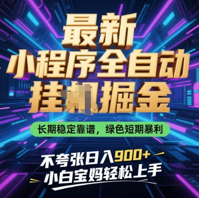 最新小程序全自动挂G掘金，长期稳定靠谱，绿色短期暴利不夸张日入9张，小白宝妈轻松上手【揭秘】-学习资源社
