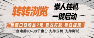 转转浏览挂G项目,单窗口日收益7元,每日提现,官方打款,支持测试【揭秘】-学习资源社