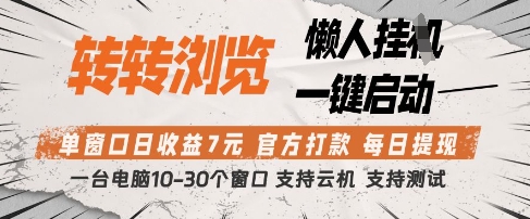 转转浏览挂G项目，单窗口日收益7元，每日提现，官方打款，支持测试【揭秘】-学习资源社