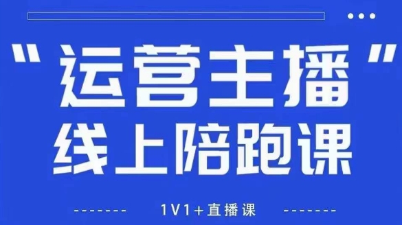 猴帝1600线上课【4月6更新】拉爆自然流，做懂流量的主播，新规政策下，自然流破圈攻略-学习资源社