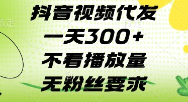抖音视频代发一天3张+，不看播放量，无粉丝要求【揭秘】-学习资源社