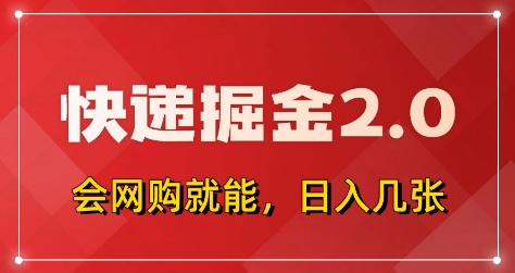 快递掘金2.0，拼多多0元购+快递返佣，全自动下单软件，小白轻松上手，日入5张+【揭秘】-学习资源社