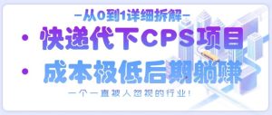 从0到1详细拆解快递代下CPS项目，一个一直被人忽视的行业！-学习资源社