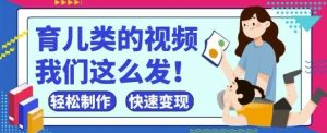 疯狂爆火！抖音，视频号育儿类的视频，小白轻松制作，快速拿到结果-学习资源社