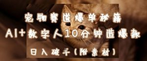 宠物赛道爆单秘籍:AI+数字人10分钟造爆款,日入1k-学习资源社