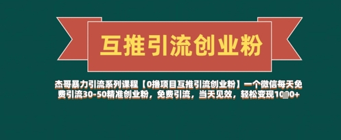 【0撸项目互推引流创业粉】一个微信每天免费引流30-50精准创业粉，免费引流，当天见效，轻松变现几张-学习资源社