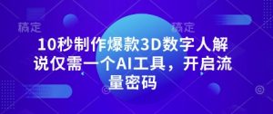 10秒制作爆款3D数字人解说仅需一个AI工具,开启流量密码-学习资源社