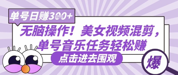 无脑操作！美女视频混剪，单号音乐任务轻松日入3张+-学习资源社