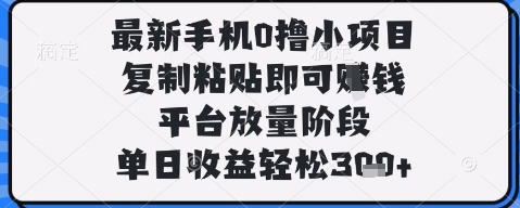 最新手机0撸小项目，复制粘贴即可挣钱，平台放量阶段，单日收益轻松3张+【揭秘】-学习资源社