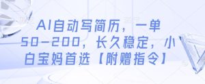 AI自动写简历,一单50-200,长久稳定,小白宝妈首选【附赠指令】-学习资源社