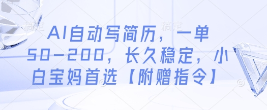 AI自动写简历，一单50-200，长久稳定，小白宝妈首选【附赠指令】-学习资源社