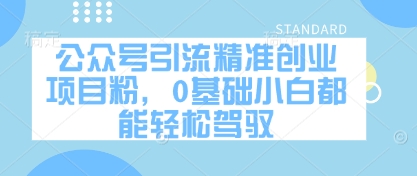 公众号引流精准创业项目粉，0基础小白都能轻松驾驭-学习资源社