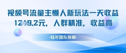 视频号流量主懒人新玩法，一天收益1k，人群精准收益高-学习资源社