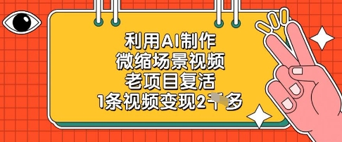 利用AI制作微缩场景视频，老项目复活，1条视频变现2k-学习资源社