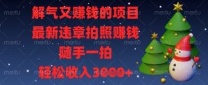 解气又挣钱的项目,最新违章拍照挣钱,随手一拍,轻松收入数张【揭秘】-学习资源社
