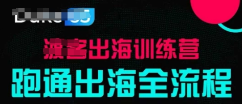 出海训练营基础课，​跑通出海全流程，实战案例拆解-学习资源社