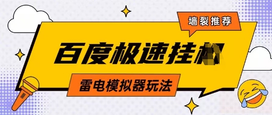 5月最新百度云机模拟器玩法无需任何成本有无电脑均可操作单号月收益2张+保底收入【揭秘】-学习资源社