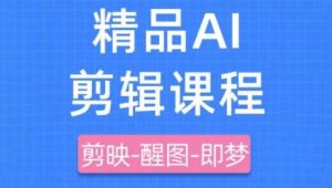 剪映+即梦AI短视频实战课，快速成为内容创作高手-学习资源社