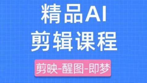 剪映+即梦AI短视频实战课，快速成为内容创作高手-学习资源社