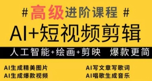 AI+短视频剪辑，人工智能+绘画+剪映，爆款秘籍进阶教学-学习资源社